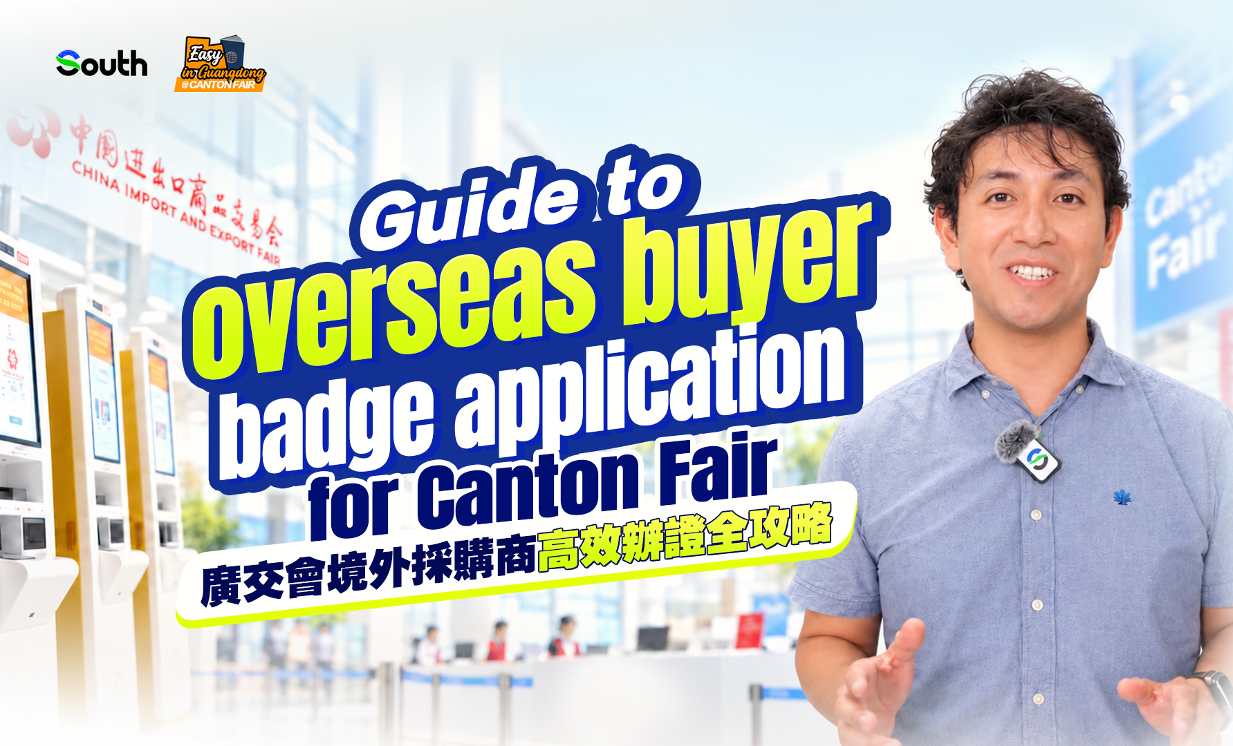 Guide to applying for overseas buyer badges at Canton Fair