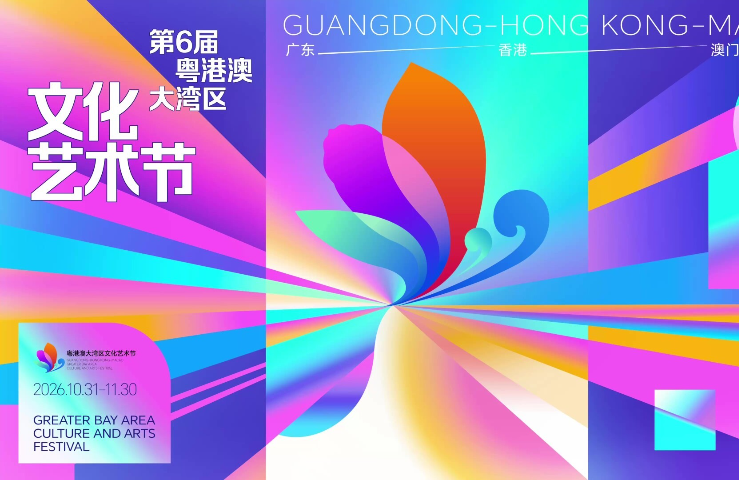 Promo video released for 6th GBA Culture and Arts Festival